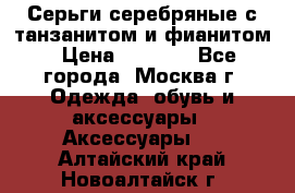 Серьги серебряные с танзанитом и фианитом › Цена ­ 1 400 - Все города, Москва г. Одежда, обувь и аксессуары » Аксессуары   . Алтайский край,Новоалтайск г.